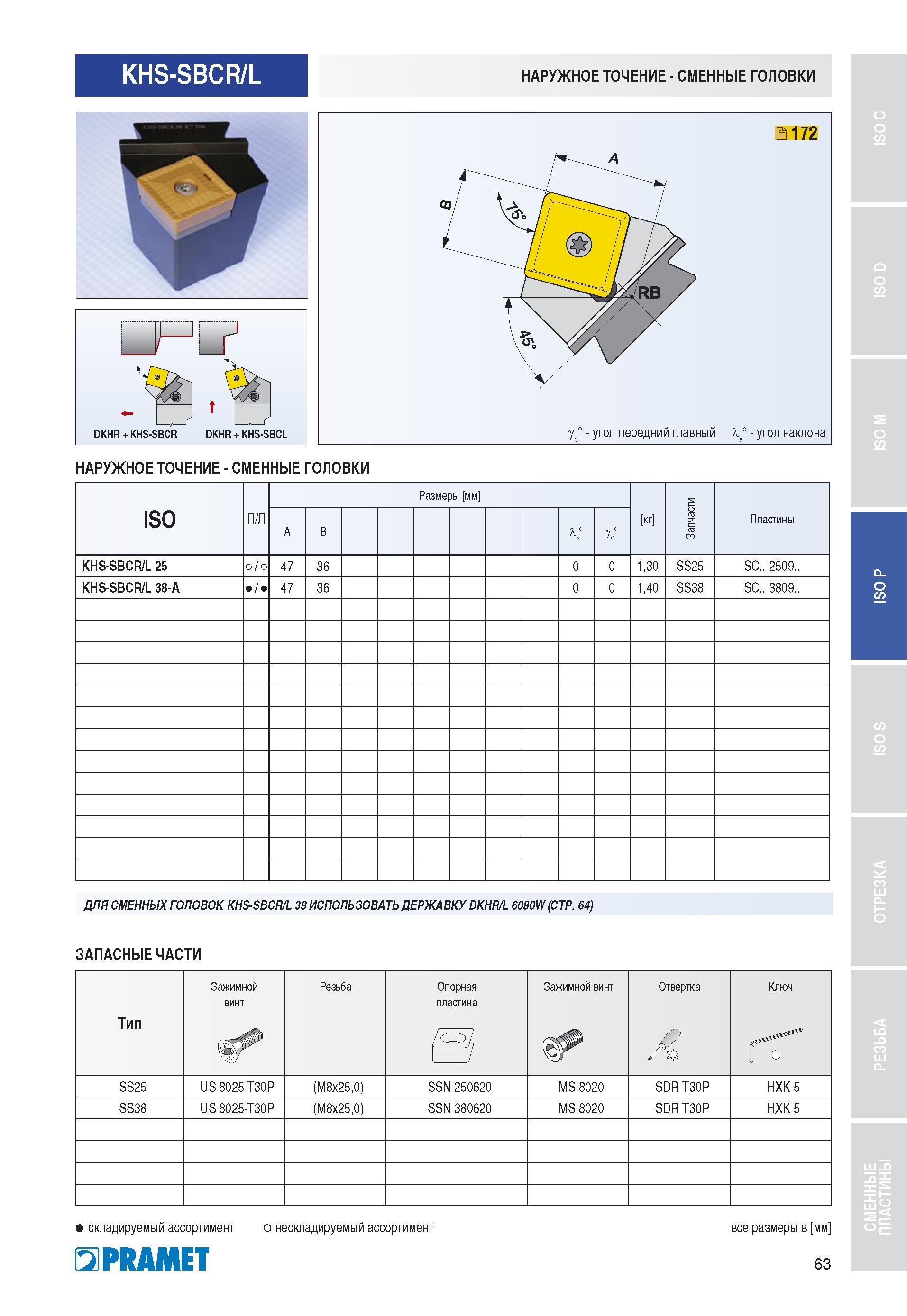 64 KHS-SBCR/L НАРУЖНОЕ ТОЧЕНИЕ - СМЕННЫЕ ГОЛОВКИ DKHR + KHS-SBCR DKHR + KHS-SBCL НАРУЖНОЕ ТОЧЕНИЕ - СМЕННЫЕ ГОЛОВКИ ISO П/Л Размеры мм кг асти 3 Пла Каталог PRAMET 2010 Токарный инструмент со сменными режущими неперетачиваемыми пластинами для наружного точения и внутреннего растачивания на металлорежущих станках Стр. 63
