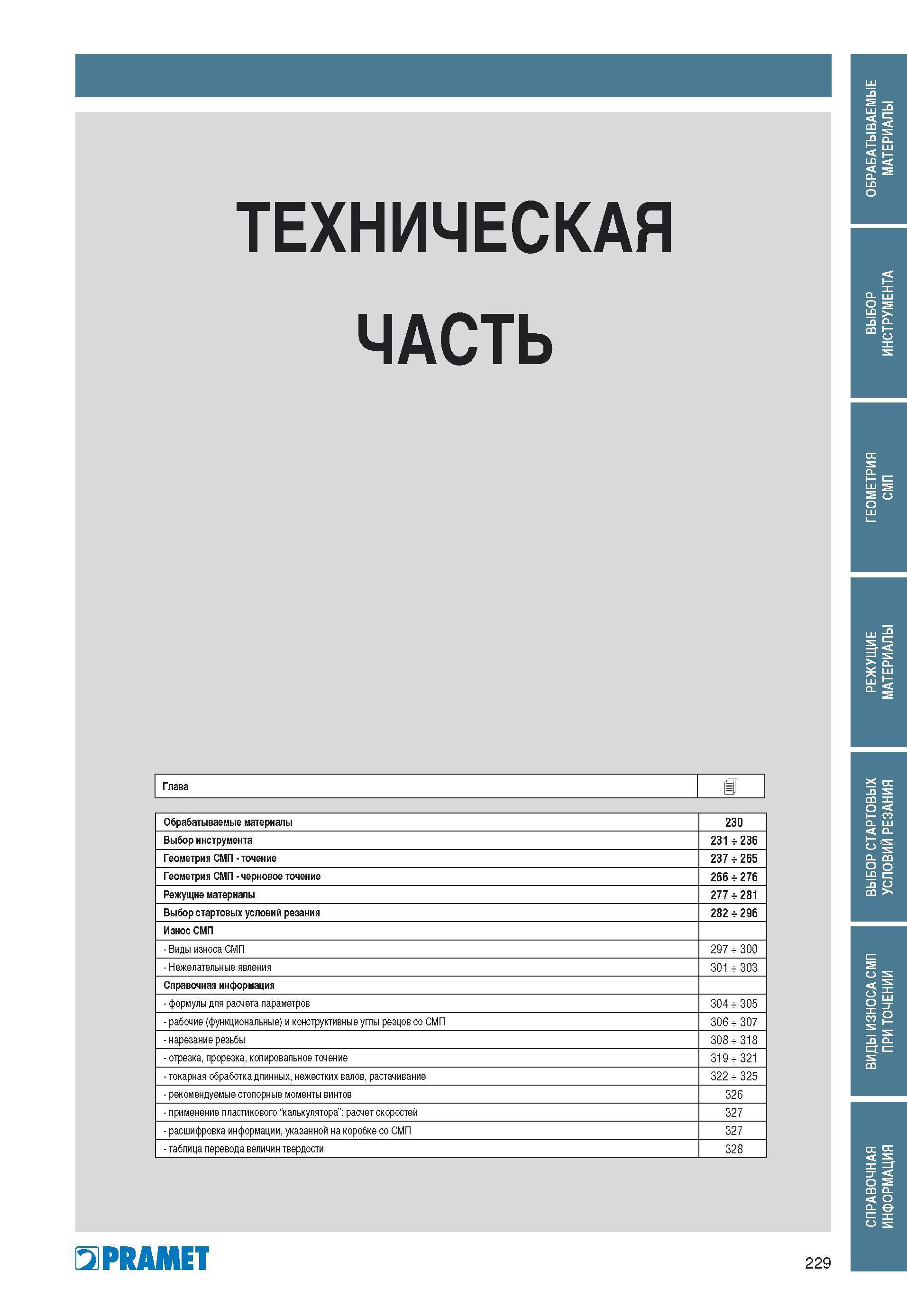 230 ТЕХНИЧЕСКАЯ ЧАСТЬ f Обрабатываемые материалы 230 Выбор инструмента (С 3 2 1' со 2 Геометрия СМИ - точение Л (С 2 1' f- 3 2 Геометрия СМИ - чернов Каталог PRAMET 2010 Токарный инструмент со сменными режущими неперетачиваемыми пластинами для наружного точения и внутреннего растачивания на металлорежущих станках Стр. 229