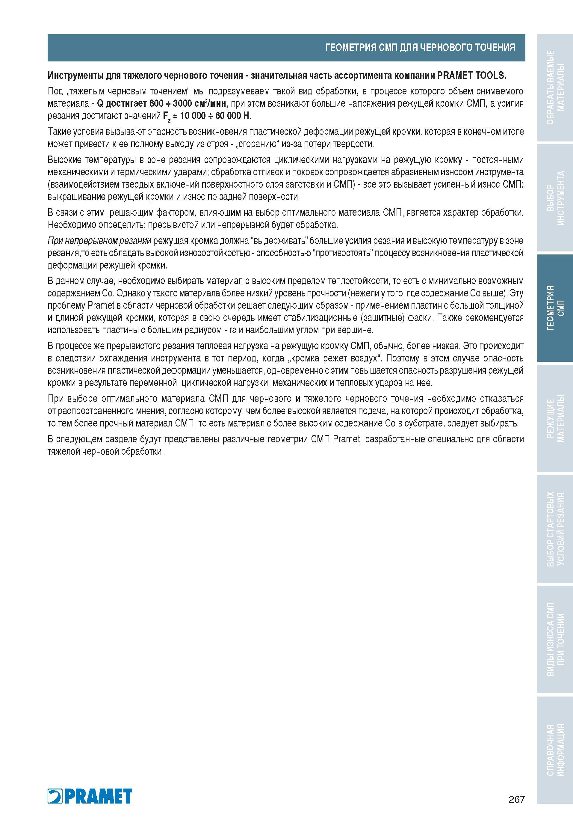 268 ГЕОМЕТРИЯ СМП ДЛЯ ЧЕРНОВОГО ТОЧЕНИЯ Инструменты для тяжелого чернового точения - значительная часть ассортимента компании PRAMET TOOLS Под „тяжел Каталог PRAMET 2010 Токарный инструмент со сменными режущими неперетачиваемыми пластинами для наружного точения и внутреннего растачивания на металлорежущих станках Стр. 267