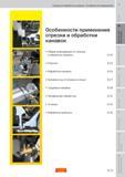 84 Особенности применения металлорежущего токарного инструмента Сандвик для отрезки и обработки канавок Общая информация по отрезке и обработке кана Пособие SANDVIK COROMANT 2009 Обработка материалов резанием Металлорежущий инструмент и инструментальная оснастка для металлообрабатывающего промышленного оборудования Стр. B15