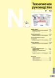 931 Техническое руководство N1 - N24 Основы точения N2 Возможные трудности и пути их решения N 3 - 4 Стружкообразование N 5 Основы фрезерования N 6 - Каталог SUMITOMO 2016 Режущий инструмент для металлорежущих станков Сверла твердосплавные и со сменными пластинами Фрезы концевые и насадные Резцы токарные Стр. N1