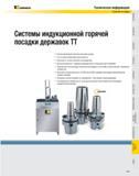 810 Системы индукционной горячей посадки державок Kennametal TT Контролируемый технологический нагрев Отсутствие перегрева инструмента Быстрое и точное сжатие Каталог KENNAMETAL 2007 Системы инструмента Станочная инструментальная оснастка Стр. 809