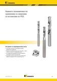 121 Данные спиральные сверла Kennametal HPS Beyond намного экономичнее по сравнению со сверлами со вставками из PCD Каталог KENNAMETAL 2018 Режущий инструмент для обработки отверстий в металлах и сплавах Быстрорежущие метчики и раскатники Сборные фрезы с СРП и твердосплавные Стр. G87
