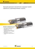 421 Kennametal p V V Большой удельный съем металла сокращает время обработки и производственные затраты картриджами и без них Комбинированная и многоступ Каталог KENNAMETAL 2018 Режущий инструмент для обработки отверстий в металлах и сплавах Быстрорежущие метчики и раскатники Сборные фрезы с СРП и твердосплавные Стр. J97