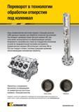 437 Вращающаяся асимметричная расточная оправка Kennametal с большим вылетом (LBB) идеально подходит для обработки отверстия под коленвал Данный американ Каталог KENNAMETAL 2018 Режущий инструмент для обработки отверстий в металлах и сплавах Быстрорежущие метчики и раскатники Сборные фрезы с СРП и твердосплавные Стр. K11