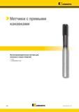708 > Метчики с прямыми Высокопроизводительные метчики для сквозных и глухих отверстий Чугун Алюминиевое литье M52 Kennametal Каталог KENNAMETAL 2018 Режущий инструмент для обработки отверстий в металлах и сплавах Быстрорежущие метчики и раскатники Сборные фрезы с СРП и твердосплавные Стр. M52