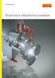 Руководство SANDVIK COROMANT 2008 по технологическим операциям отрезки и обработки канавок на токарных универсальных станках и комплексах с ЧПУ металлорежущим инструментом с СРП