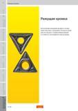 293 Исполнение режущей кромки и геометрия пластины оказывают большое влияние на процесс стружкообразования и стойкость инструмента при резании Режуща Пособие SANDVIK COROMANT 2009 Обработка материалов резанием Металлорежущий инструмент и инструментальная оснастка для металлообрабатывающего промышленного оборудования Стр. H18