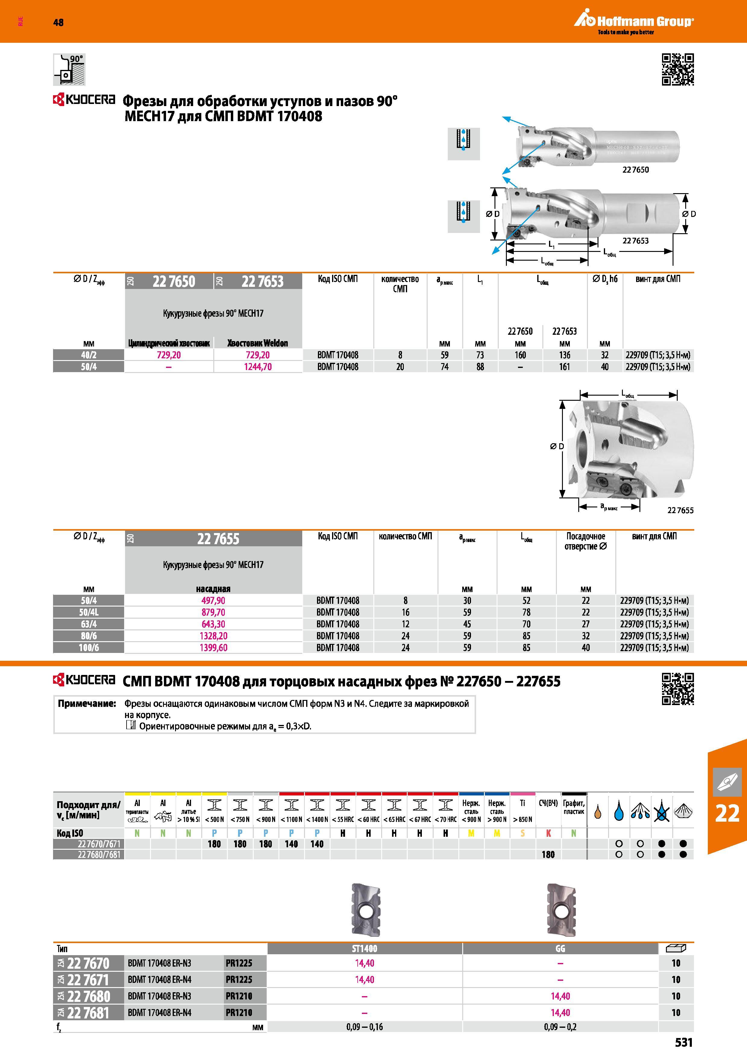 531 48 Hoffmann Group PH cgKyacERa фрезы для обработки уступов и пазов 90° МЕСН17 для СМП BDMT170408 0 D L У i L> 1 & E 22 7653 СЭ iq 227650 22 7653 Код I Каталог HOFFMANN GROUP 2017 Инструмент режущий и вспомогательный для металлорежущих промышленных станков Резцы токарные Концевые твердосплавные фрезы Зажимные патроны Стр. 531