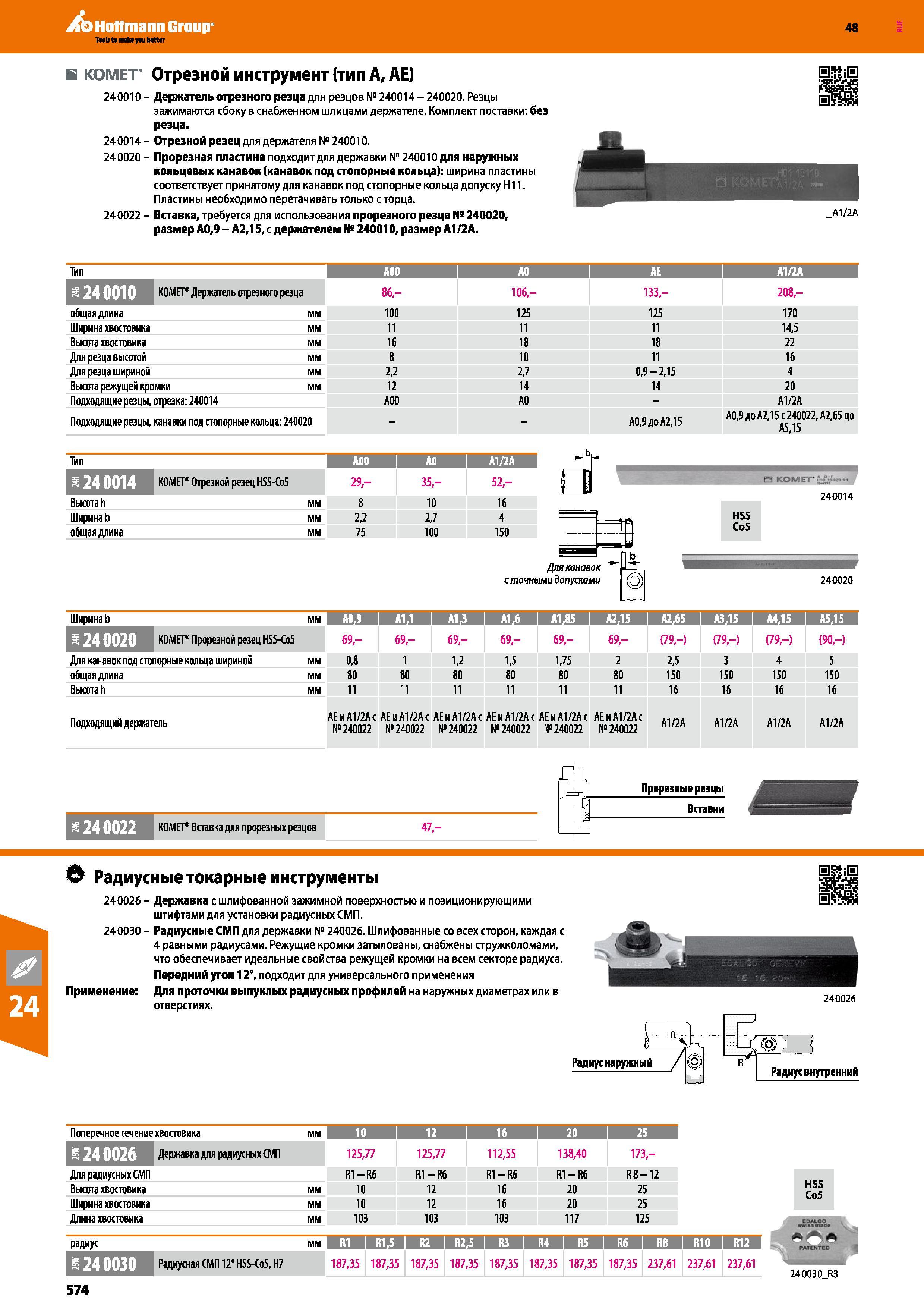 574 Hoffmann Group 48 В КОМЕТ' Отрезной инструмент (тип А, АЕ) 240010 - Держатель отрезного резца для резцов № 240014 - 240020 Резцы зажимаются сбоку в сн Каталог HOFFMANN GROUP 2017 Инструмент режущий и вспомогательный для металлорежущих промышленных станков Резцы токарные Концевые твердосплавные фрезы Зажимные патроны Стр. 574