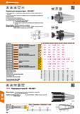 730 Hoffmann Group 48 Оправки для насадных фрез - DIN 69871 От 0 оправки 40 - с 4 резьбовыми отверстиями для установки насадных фрез по DIN 2079 Конусный Каталог HOFFMANN GROUP 2017 Инструмент режущий и вспомогательный для металлорежущих промышленных станков Резцы токарные Концевые твердосплавные фрезы Зажимные патроны Стр. 730