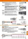 775 48 Hoffmann Group Термозажимной патрон с предохранительной функцией 307945/7947- Высокожаропрочная сталь Встроенная регулировка длины инструмента, диа Каталог HOFFMANN GROUP 2017 Инструмент режущий и вспомогательный для металлорежущих промышленных станков Резцы токарные Концевые твердосплавные фрезы Зажимные патроны Стр. 775
