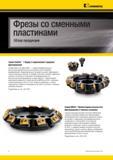 14 Фрезы Kennametal со сменными режущими пластинами для торцевого фрезерования Обзор продукции Серия Dodeka и MEGA для фрезерования в тяжелых условиях Фр Мастер-каталог KENNAMETAL 2013 Металлорежущий инструмент Точение Обработка отверстий Фрезерование Стр. X