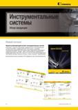 16 Вспомогательный инструмент Kennametal Инструментальные системы американской компании на страницах отдельного промышленного каталога содержащего более Мастер-каталог KENNAMETAL 2013 Металлорежущий инструмент Точение Обработка отверстий Фрезерование Стр. XII