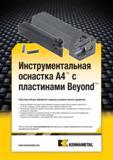 480 Новый ассортимент инструментов Kennametal для обработки торцевых канавок малого размера в диапазоне от 16-58 мм с помощью пластин шириной 2-5 мм Мастер-каталог KENNAMETAL 2013 Металлорежущий инструмент Точение Обработка отверстий Фрезерование Стр. D90