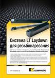 571 Металлорежущий резьбонарезной инструмент Kennametal со сменными твердосплавными пластинами для наружной и внутренней обработки Инструментальная систем Мастер-каталог KENNAMETAL 2013 Металлорежущий инструмент Точение Обработка отверстий Фрезерование Стр. E35
