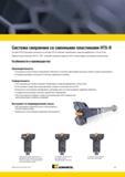 1009 Система Kennametal HTS-R расширяет возможности системы HTS и позволяет обрабатывать отверстия диаметром от 40 до 55 мм Прямоугольные пластины Drill Fi Мастер-каталог KENNAMETAL 2013 Металлорежущий инструмент Точение Обработка отверстий Фрезерование Стр. J41
