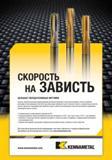 1112 Высокая стойкость, исключительное качество резьбы и множество типоразмеров для обработки черных и цветных металлов делают наши метчики наиболее надежн Мастер-каталог KENNAMETAL 2013 Металлорежущий инструмент Точение Обработка отверстий Фрезерование Стр. K64