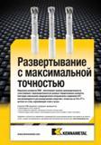 1141 Модульные развертки Kennametal RHM обеспечивают уровень производительности, сопоставимый с производительностью цельных твердосплавных разверток Мастер-каталог KENNAMETAL 2013 Металлорежущий инструмент Точение Обработка отверстий Фрезерование Стр. K93