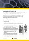 1183 Специальные инструменты Kennametal PCD обеспечивают превосходную производительность и точность, сокращение затрат на инструментальную оснастку Мастер-каталог KENNAMETAL 2013 Металлорежущий инструмент Точение Обработка отверстий Фрезерование Стр. K135