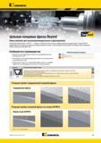 1381 Особенности и преимущества нового инструментального сплава Kennametal KCPM15 Разработан для повышения стойкости и производительности инструмента на 30 Мастер-каталог KENNAMETAL 2013 Металлорежущий инструмент Точение Обработка отверстий Фрезерование Стр. M9
