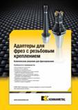1769 Специальные адаптеры Kennametal для фрез с резьбовым креплением Комплексное инструментальное решение для фрезерования на промышленном металлообрабатыв Мастер-каталог KENNAMETAL 2013 Металлорежущий инструмент Точение Обработка отверстий Фрезерование Стр. P79