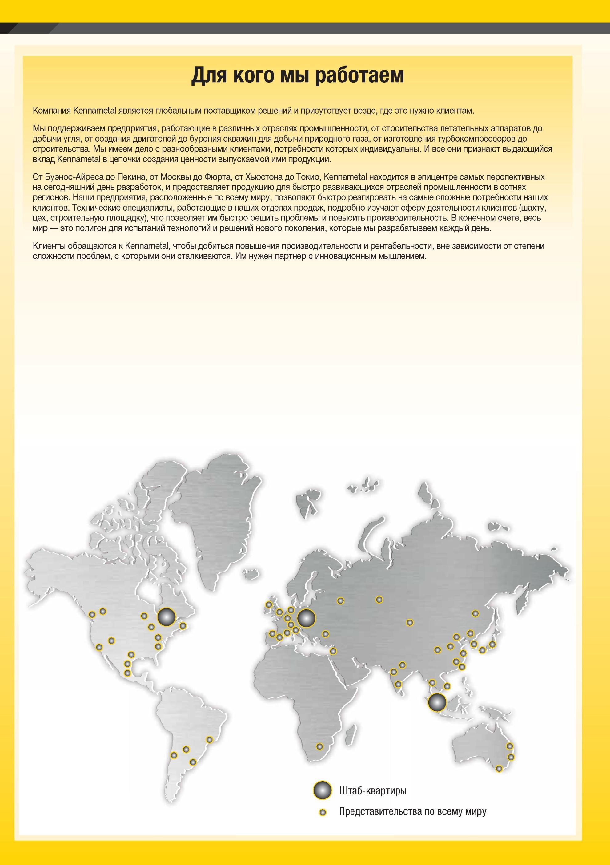 2126 Компания Kennametal является глобальным поставщиком решений и присутствует везде, где это нужно клиентам Мы поддерживаем предприятия, работающие в раз Мастер-каталог KENNAMETAL 2013 Металлорежущий инструмент Точение Обработка отверстий Фрезерование Стр. 