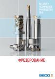 Каталог SECO 2015 Режущий инструмент со сменными пластинами для фрезерования на металлообрабатывающем оборудовании