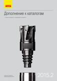 Каталог SANDVIK COROMANT 2015 Новые режущие инструменты и инструментальная оснастка для металлообработки Дополнение 15.2
