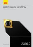 Каталог SANDVIK COROMANT 2016 Новый металлорежущий инструмент и оснастка 16.2 Режущие пластины Резцы Фрезы Сверла Инструментальные блоки для металлообрабатывающих станков