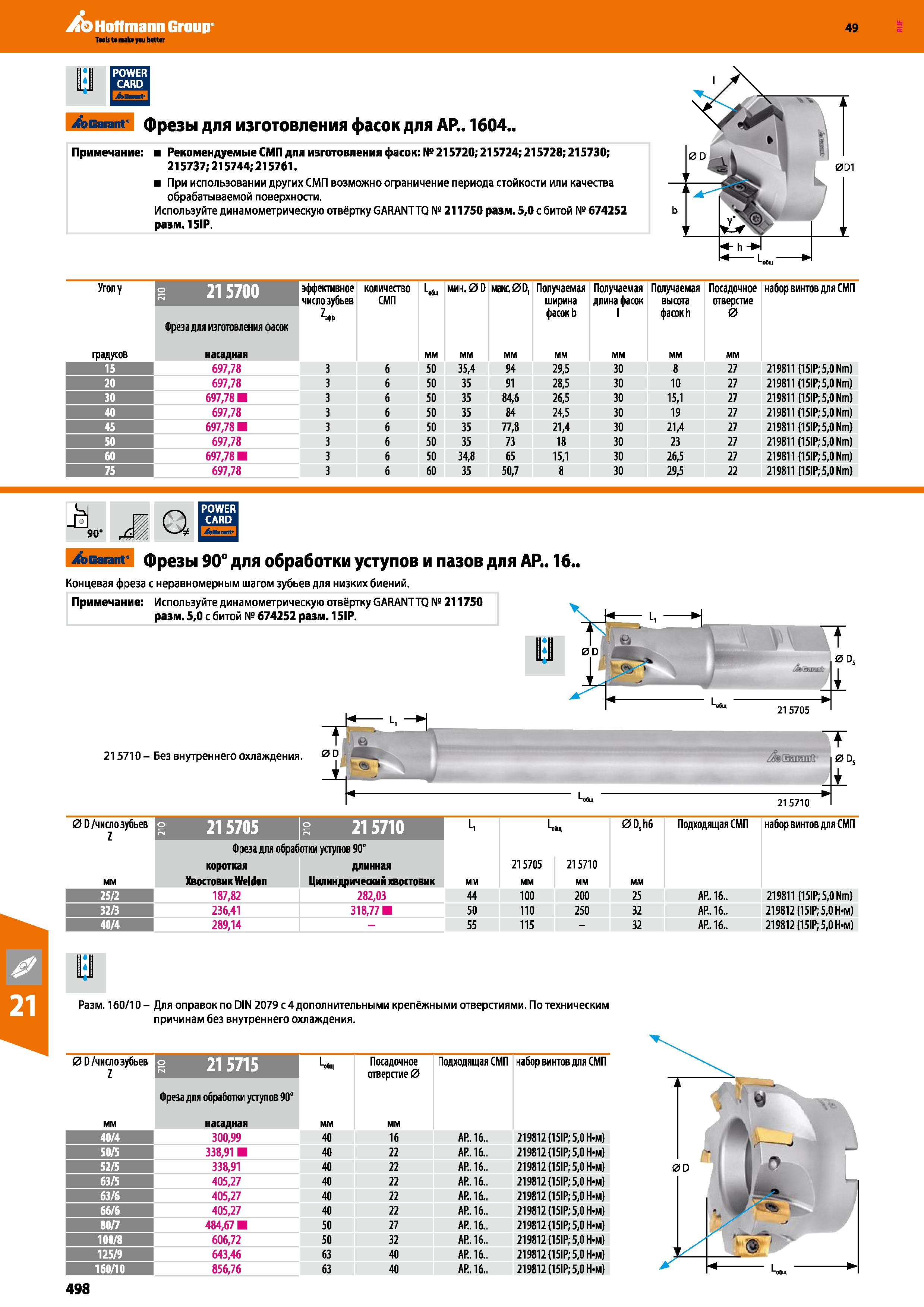 498 Hoffmann Group 49 Garant фрезы для изготовления фасок для АР 1604 Примечание: Рекомендуемые СМП для изготовления фасок: №215720; 2157 Каталог HOFFMANN GROUP 2018 Профессиональный режущий и вспомогательный инструмент для промышленного оборудования Сверла Фрезы Метчики Державки Стр. 498