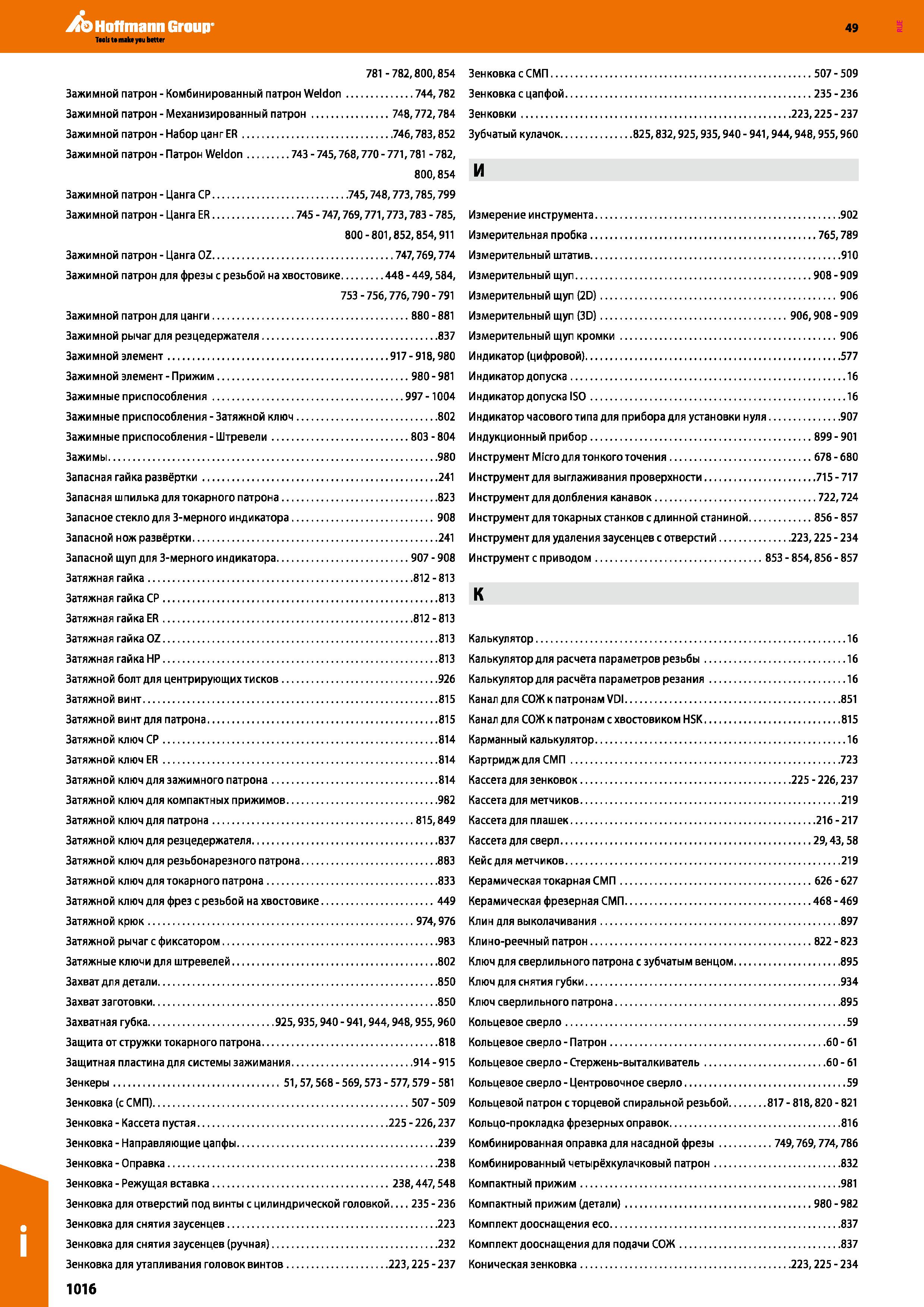 1016 Hoffmann Group 49 781 -782,800,854 Зажимной патрон - Комбинированный патрон Weldon 744,782 Зажимной патрон-Механизированный патрон 74 Каталог HOFFMANN GROUP 2018 Профессиональный режущий и вспомогательный инструмент для промышленного оборудования Сверла Фрезы Метчики Державки Стр. 1016