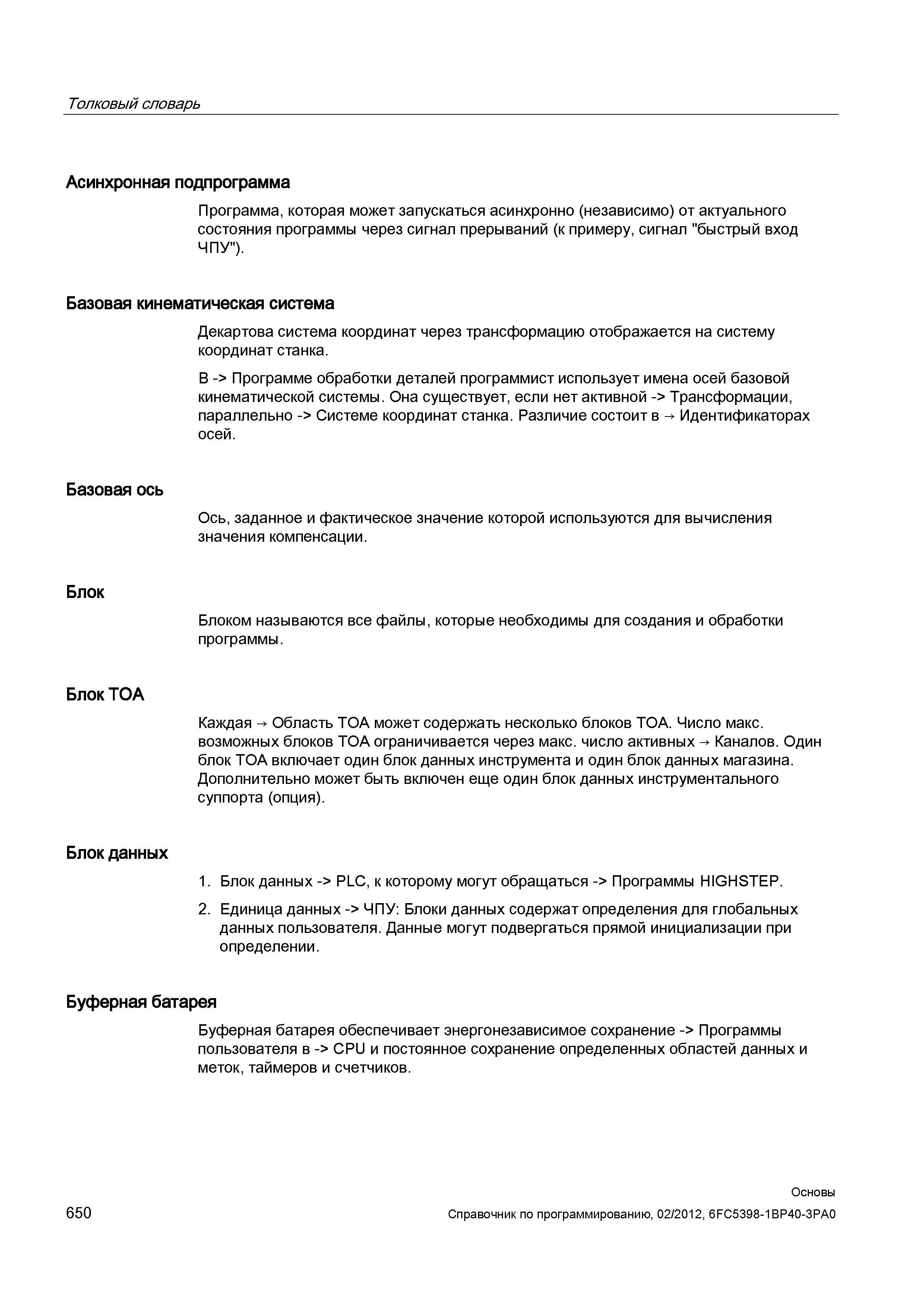 650 Толкование основных определений и терминов в Siemens Sinumerik 840D Руководство пользователя Асинхронная подпрограмма Справочник SIEMENS 2012 Пользователя Основы программирования стоек ЧПУ Sinumerik 840D sl 828D Металлообрабатывающее оборудование Стр. 650