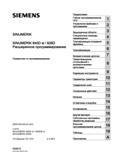 Руководство SIEMENS SINUMERIK 840D sl / 828D Расширенное программирование стоек числового программного управления (ЧПУ) металлорежущих станков вер. 2013