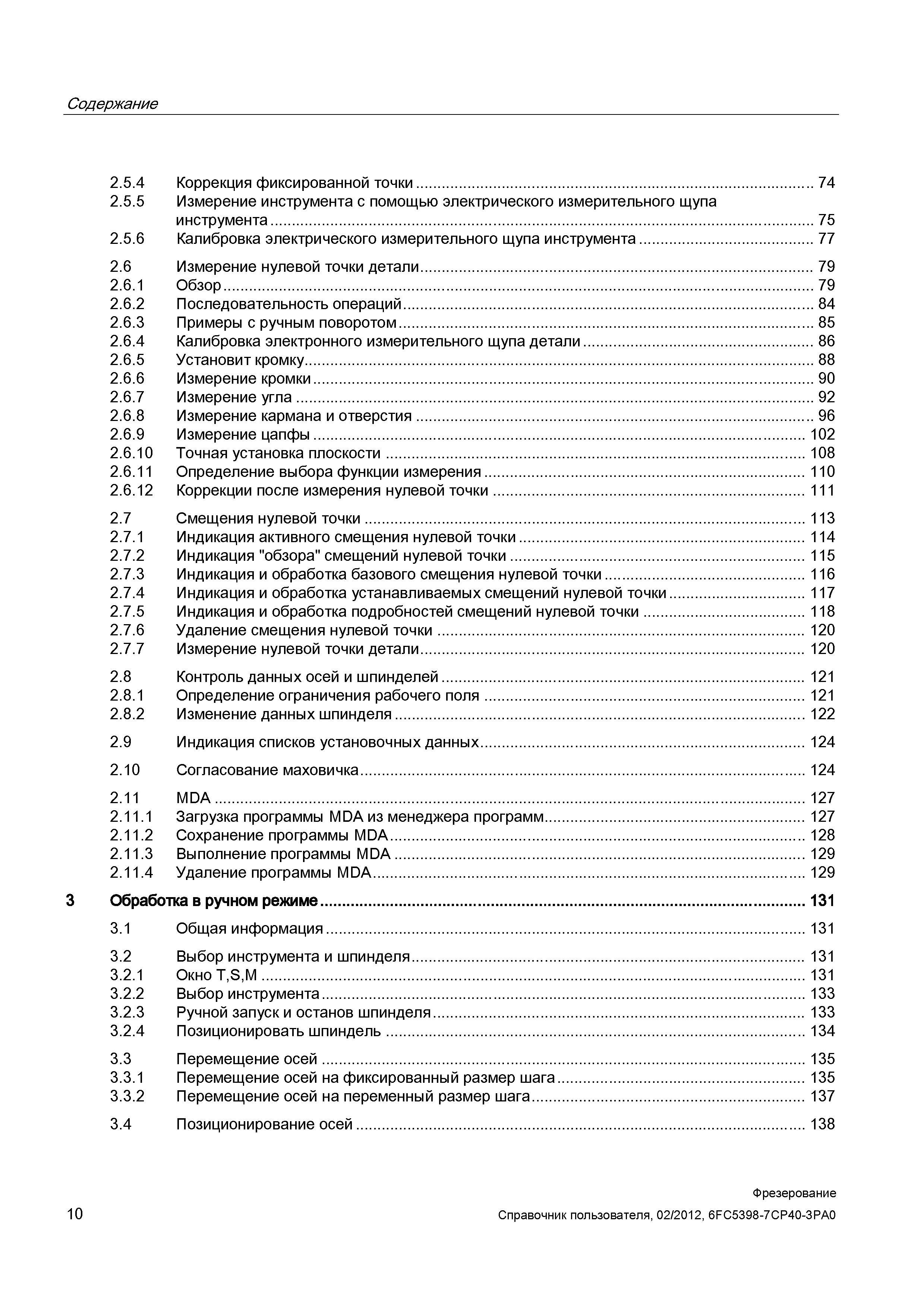 10 Содержание 2 5 4 Коррекция фиксированной точки 74 2 5 5 Измерение инструмента с помощью электрического измерительного щупа инструмента 75 2 Справочник пользователя SIEMENS 840D sl 828D SINUMERIK Фрезерная обработка Системы числового программного управления станками СЧПУ Версия 2012 Стр. 10