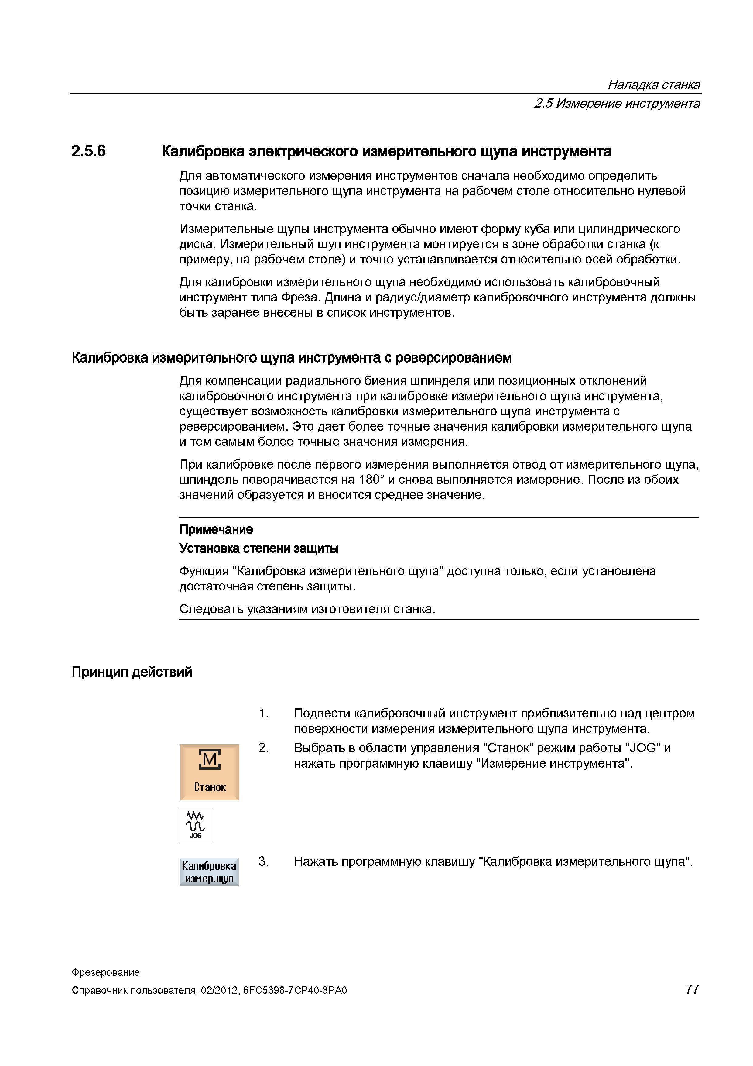 77 Измерение инструмента 2 5 6 Калибровка электрического измерительного щупа инструмента Для автоматического измерения инструментов сначала нео Справочник пользователя SIEMENS 840D sl 828D SINUMERIK Фрезерная обработка Системы числового программного управления станками СЧПУ Версия 2012 Стр. 77