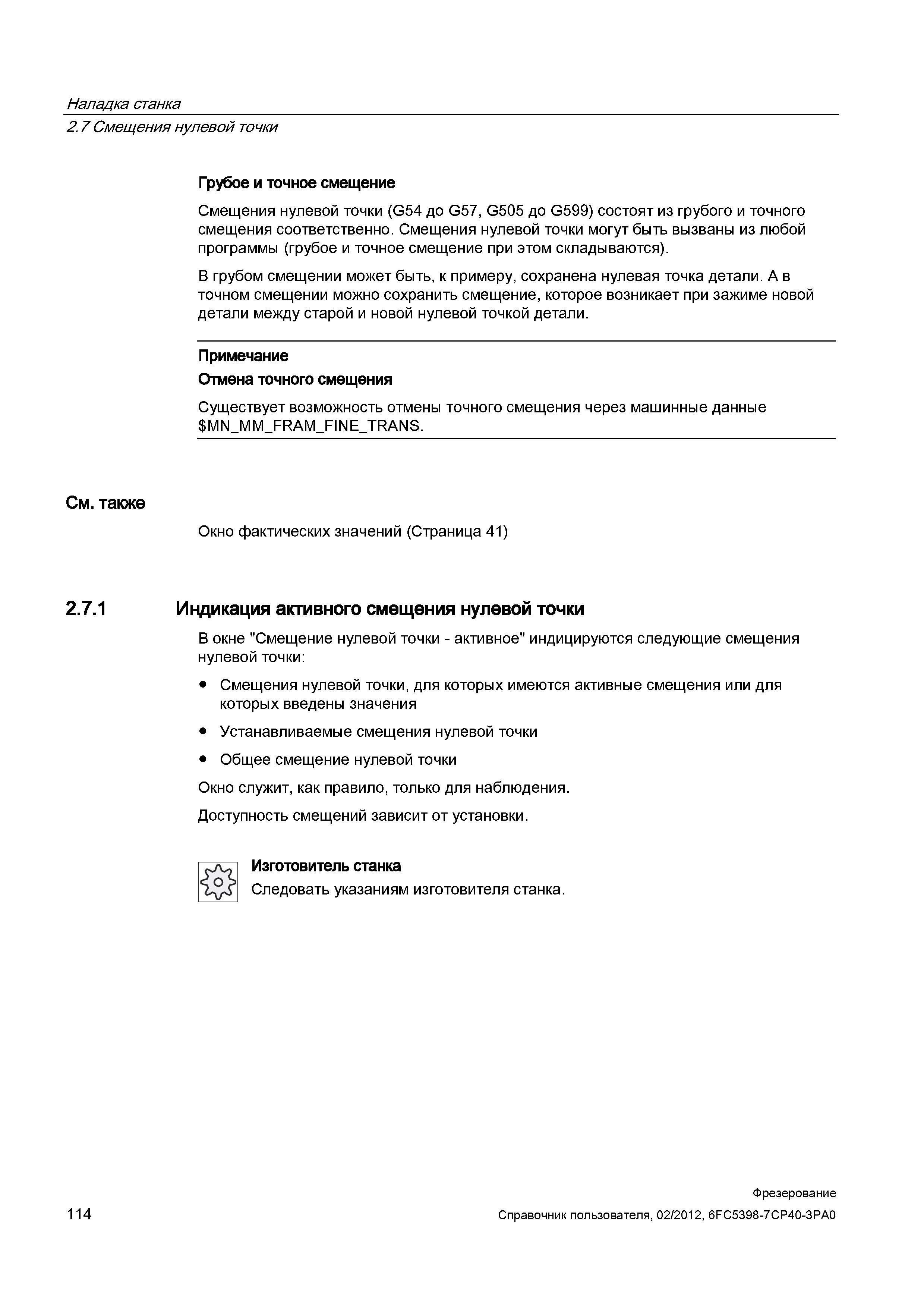 114 Смещения нулевой точки (G54 до G57, G505 до G599) состоят из грубого и точного смещения соответственно Справочник пользователя SIEMENS 840D sl 828D SINUMERIK Фрезерная обработка Системы числового программного управления станками СЧПУ Версия 2012 Стр. 114