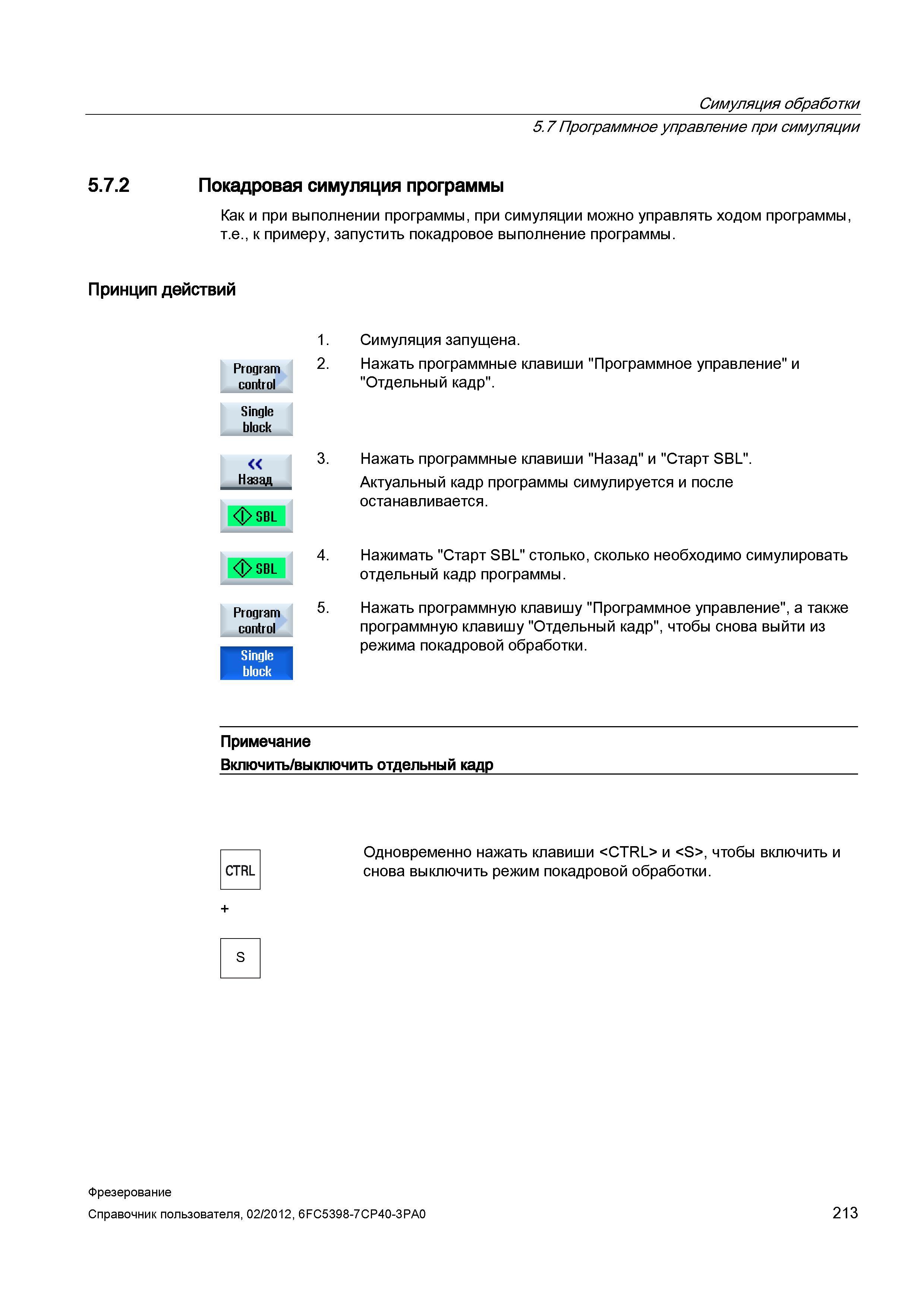 213 Покадровая симуляция программы Как и при выполнении программы, при симуляции можно управлять ходом программы, т е , к примеру, запустить пок Справочник пользователя SIEMENS 840D sl 828D SINUMERIK Фрезерная обработка Системы числового программного управления станками СЧПУ Версия 2012 Стр. 213