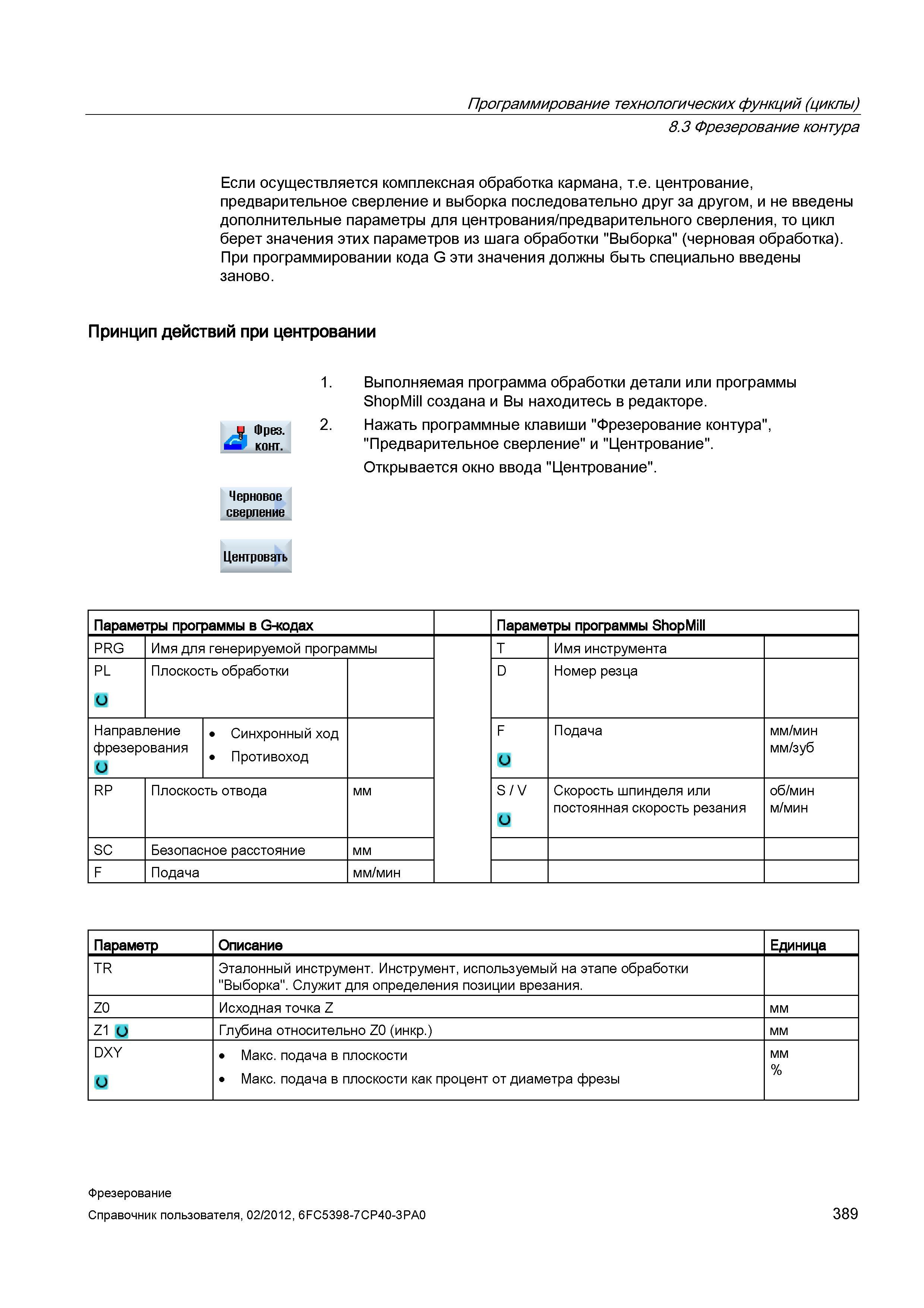389 Если осуществляется комплексная обработка кармана, т е центрование, предварительное сверление и выборка последовательно друг за другом, и не Справочник пользователя SIEMENS 840D sl 828D SINUMERIK Фрезерная обработка Системы числового программного управления станками СЧПУ Версия 2012 Стр. 389