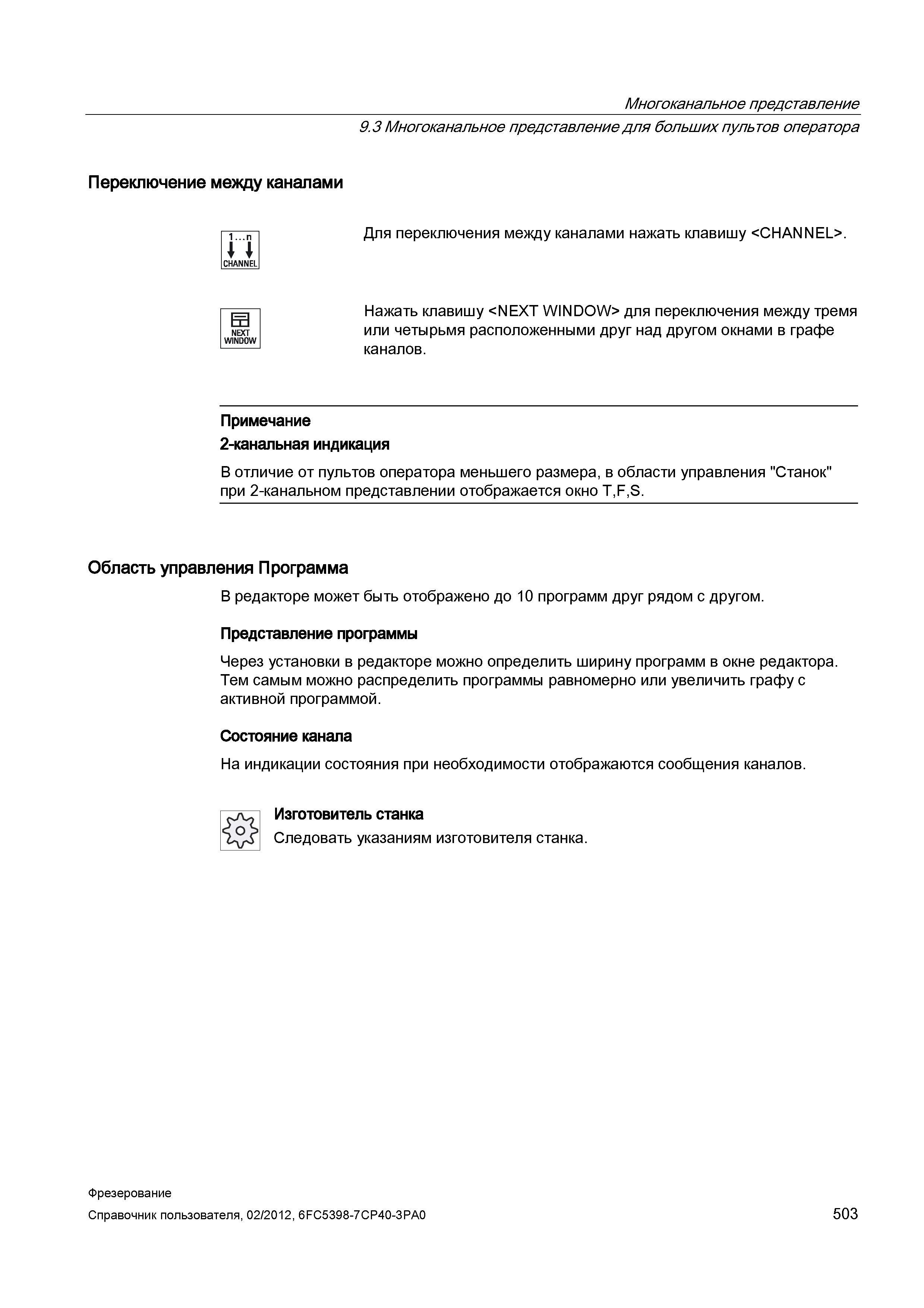 503 Многоканальное представление для больших пультов оператора Переключение между каналами Для переключения между каналами нажать клавишу <CHANN Справочник пользователя SIEMENS 840D sl 828D SINUMERIK Фрезерная обработка Системы числового программного управления станками СЧПУ Версия 2012 Стр. 503