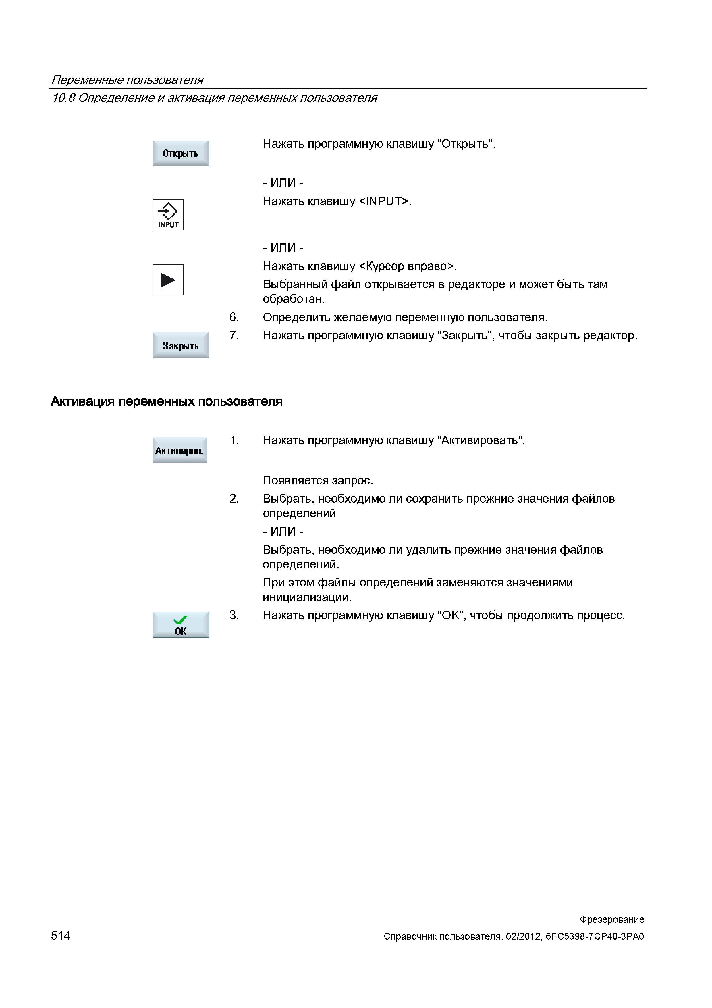 514 Выбранный файл открывается в редакторе и может быть там обработан Определить желаемую переменную пользователя Нажать программную клавишу Зак Справочник пользователя SIEMENS 840D sl 828D SINUMERIK Фрезерная обработка Системы числового программного управления станками СЧПУ Версия 2012 Стр. 514