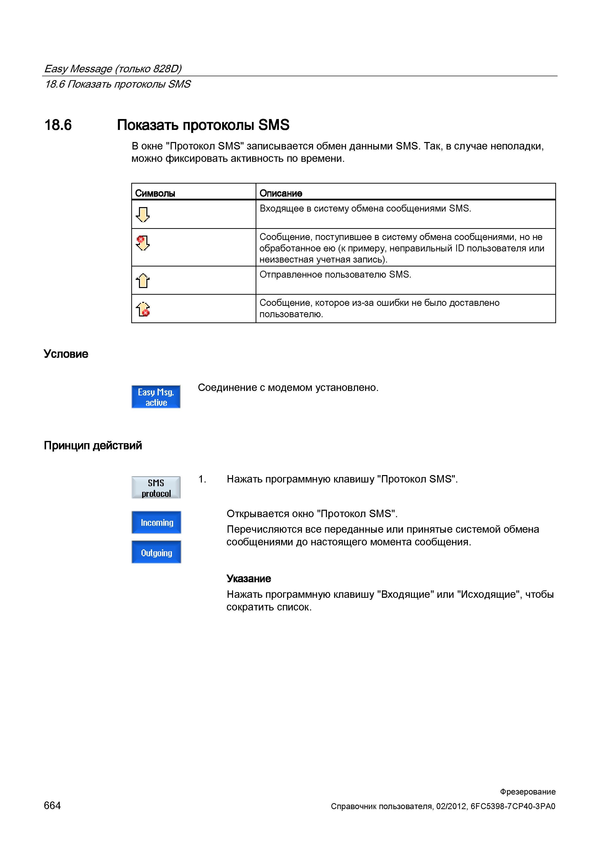 664 Показать протоколы SMS В окне Протокол SMS записывается обмен данными SMS Так, в случае неполадки, можно фиксировать активность по времени С Справочник пользователя SIEMENS 840D sl 828D SINUMERIK Фрезерная обработка Системы числового программного управления станками СЧПУ Версия 2012 Стр. 664