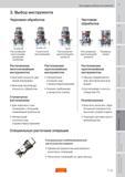 224 Выбор расточного инструмента со сменными режущими пластинами Черновая обработка Растачивание несколькими режущими кромками Ступенчатое растачиван Пособие SANDVIK COROMANT 2009 Обработка материалов резанием Металлорежущий инструмент и инструментальная оснастка для металлообрабатывающего промышленного оборудования Стр. F11