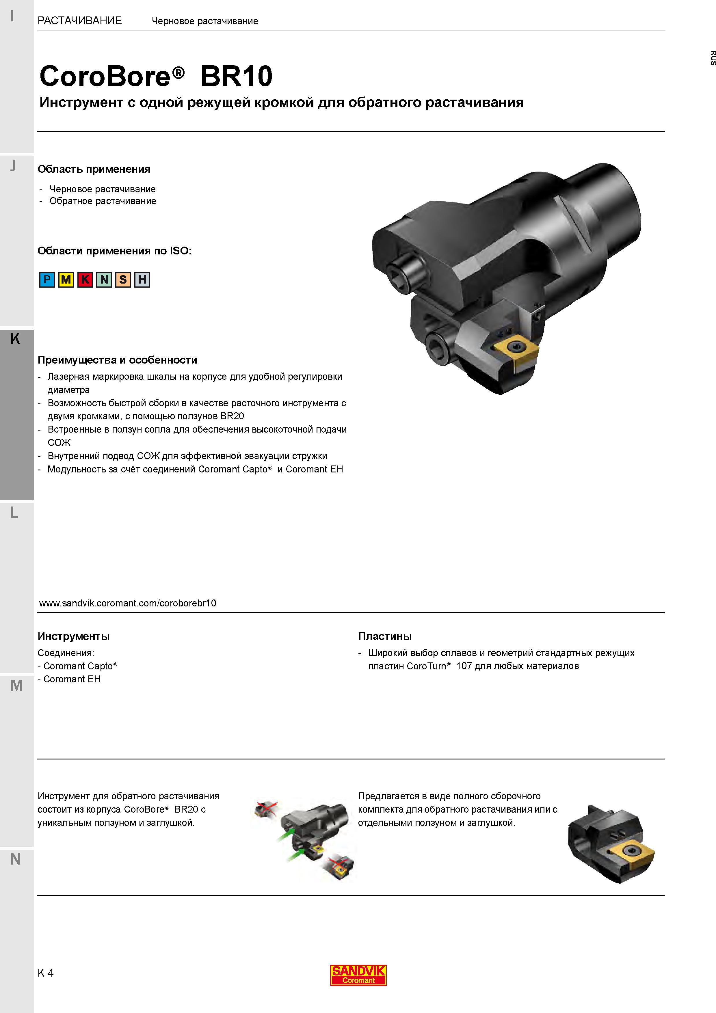 258 Расточной инструмент с одной режущей кромкой для технологической операции обратного растачивания на расточных и фрезерных станках Особенности Каталог SANDVIK COROMANT 2020 Фрезы и сверла с СМП Расточной инструмент Принадлежности и оснастка для станков Стр. K4