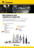 20 Инструменты Kennametal для обработки отверстий Последние новинки американского производителя в сфере металлорежущего инструмента созданы с целью повы Каталог KENNAMETAL 2018 Режущий инструмент для обработки отверстий в металлах и сплавах Быстрорежущие метчики и раскатники Сборные фрезы с СРП и твердосплавные Стр. F2