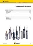 297 Kennametal Комбинированные инструменты Рекомендации по выбору инструмента I2 I3 Комбинированная система сверления BF I4 I19 Сверла B343 HPG для BF I8 Каталог KENNAMETAL 2018 Режущий инструмент для обработки отверстий в металлах и сплавах Быстрорежущие метчики и раскатники Сборные фрезы с СРП и твердосплавные Стр. I1