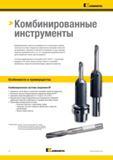 300 Осевой комбинированный инструмент Kennametal изготавливается по техническим условиям заказчика на основе стандартных компонентов и позволяет выполнят Каталог KENNAMETAL 2018 Режущий инструмент для обработки отверстий в металлах и сплавах Быстрорежущие метчики и раскатники Сборные фрезы с СРП и твердосплавные Стр. I4