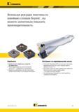 345 Квадратная периферийная пластина Kennametal для сборного сверла обеспечивает высокую износостойкость при прерывистом резании Каталог KENNAMETAL 2018 Режущий инструмент для обработки отверстий в металлах и сплавах Быстрорежущие метчики и раскатники Сборные фрезы с СРП и твердосплавные Стр. J21
