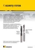 517 Данные цельные твердосплавные сверла Kennametal разработаны для обработки полимеров, армированных углеродным волокном (CFRP), и представляют интерес Каталог KENNAMETAL 2018 Режущий инструмент для обработки отверстий в металлах и сплавах Быстрорежущие метчики и раскатники Сборные фрезы с СРП и твердосплавные Стр. K91