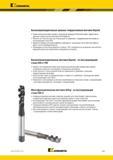 677 Метчики Kennametal Beyond Правосторонняя винтовая канавка с внутренним подводом СОЖ обеспечивает эффективное удаление стружки при скоростной обработке Каталог KENNAMETAL 2018 Режущий инструмент для обработки отверстий в металлах и сплавах Быстрорежущие метчики и раскатники Сборные фрезы с СРП и твердосплавные Стр. M21